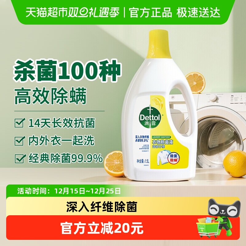 滴露除螨除菌液