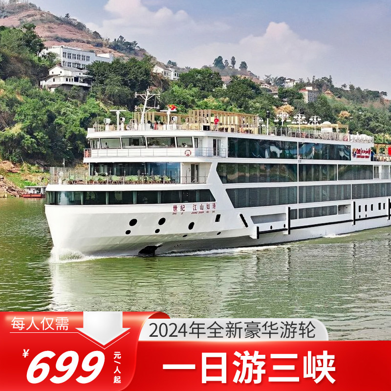 长江三峡旅游观光一日游奉节宜昌出发世纪游轮江山如诗三峡游轮票