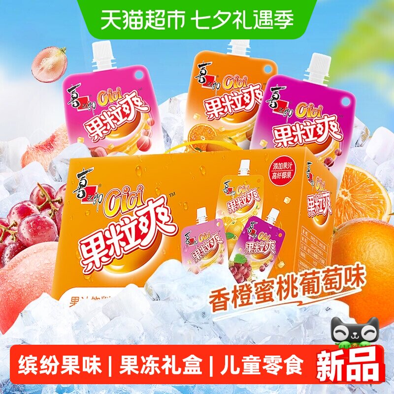 喜之郎cici果冻果粒爽258g*12支礼盒可吸的果汁果冻儿童零食礼包