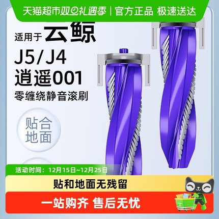 适用于云鲸扫地机器人配件J5滚刷J4/逍遥001边刷抹布滤网清洁液