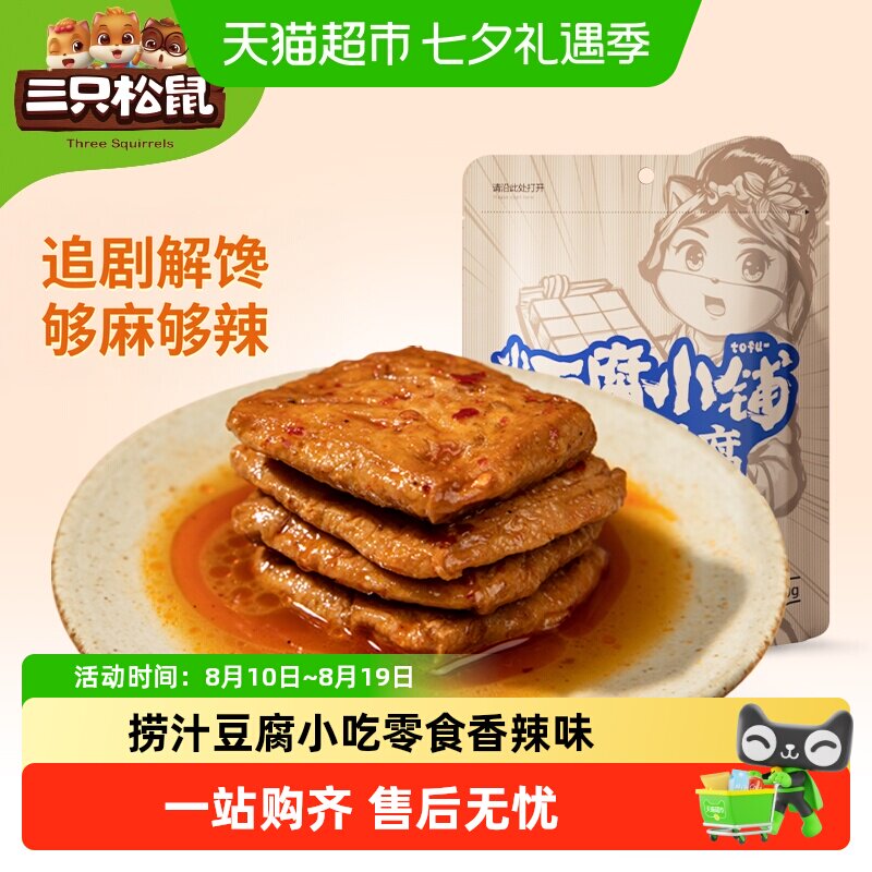 三只松鼠捞汁豆腐香麻辣条豆腐干面筋卷零食小吃