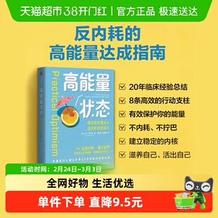 高能量状态 保护好自己的能量 走出内耗 建立边界 苏·瓦尔玛