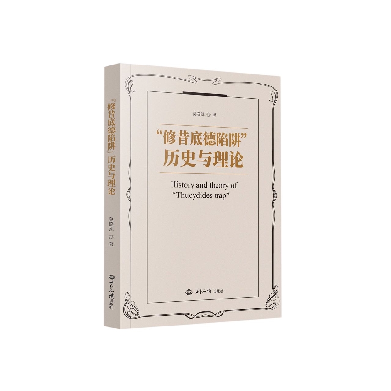 正版 修昔底德陷阱:历史与理论莫盛凯  政治书籍