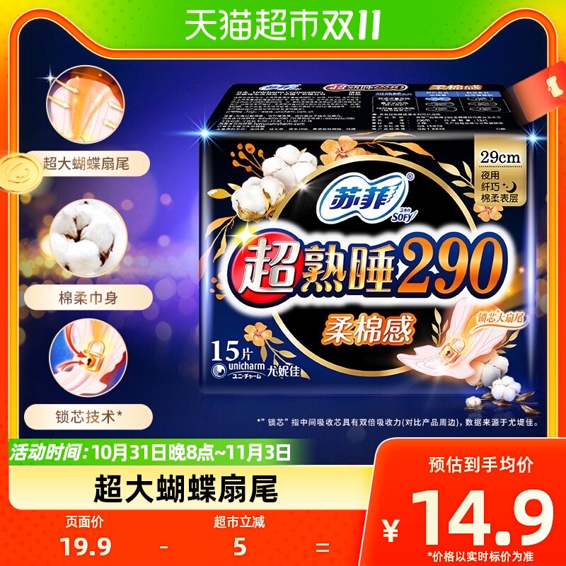 苏菲卫生巾超熟睡柔棉感护翼夜用姨妈巾柔软贴身亲肤290mm*15片使用感如何?