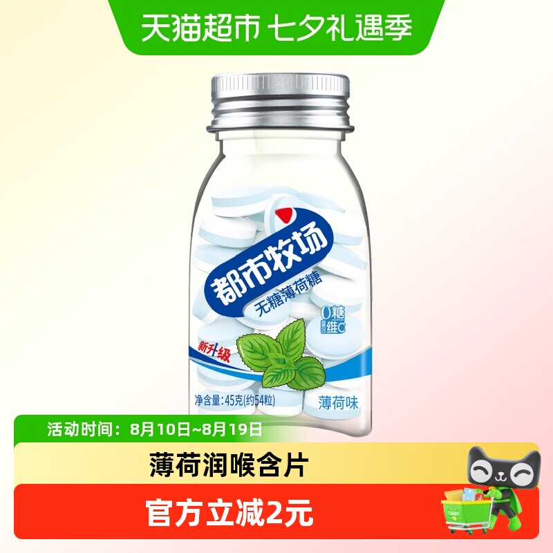 都市牧场无糖薄荷糖薄荷味爽口含片45g润喉糖便携装约54粒