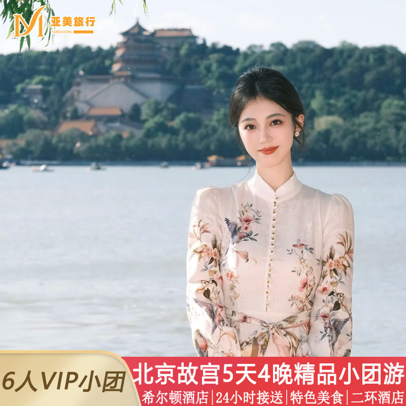 爆款希尔顿亚朵6人私家拼小团北京旅游5天4晚家庭亲子跟团游0擦边