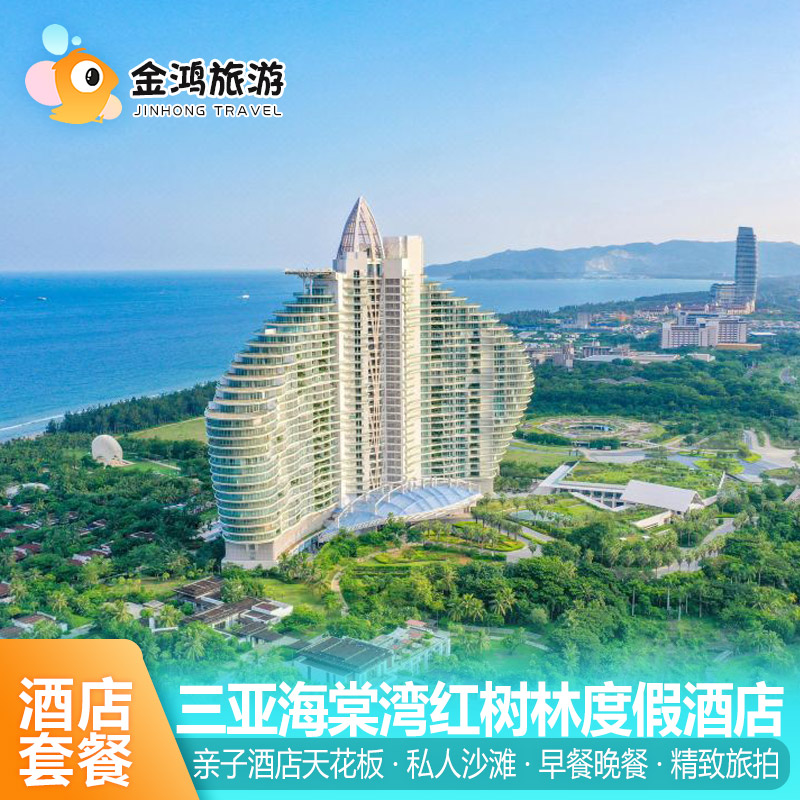 三亚海棠湾红树林度假酒店3天2晚海景亲子家庭出游度假自助晚餐