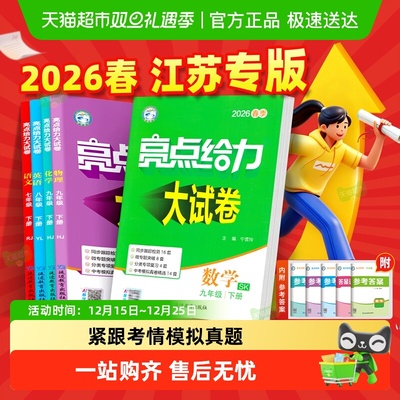 2026春亮点给力大试卷7-9年级