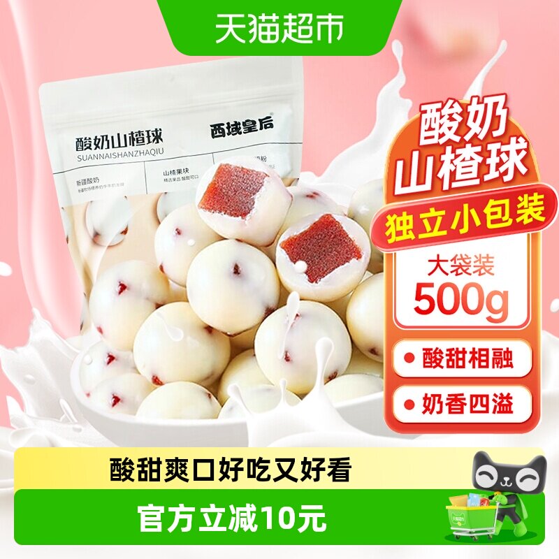 西域皇后酸奶山楂球500g独立包装山楂丁夹心蜜饯果干酸甜零食小吃