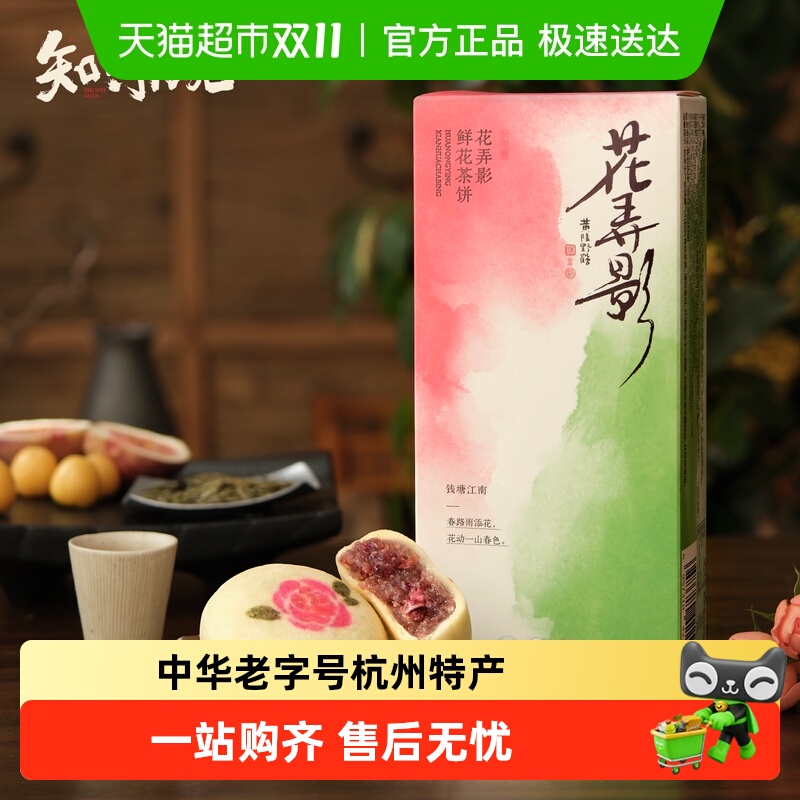 知味观鲜花饼现烤短保糕点玫瑰花点心小吃龙井茶饼伴手礼网红特产