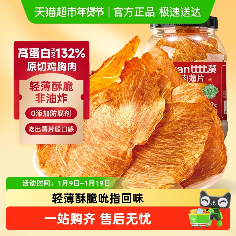 比比赞高蛋白鸡胸肉脆片低即食0减解馋卡代餐脂肥鸡肉干小零食品