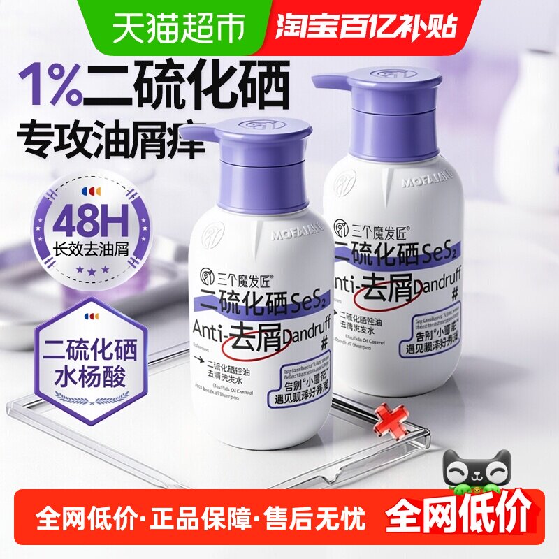 三个魔发匠二硫化硒去屑洗发水控油止痒蓬松脂溢毛囊男女洗头膏露