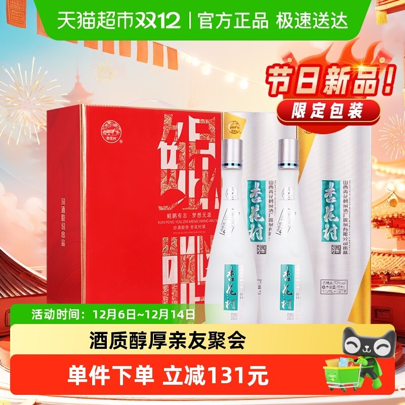 杏花村53度礼盒白酒475ml×2瓶