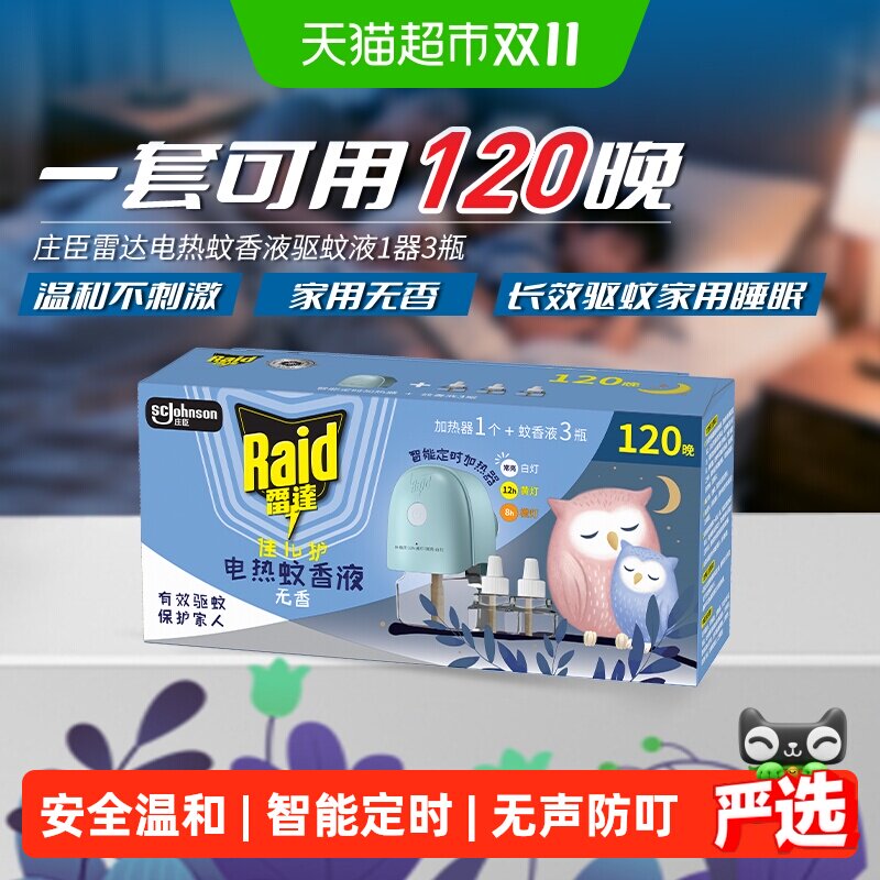 雷达佳儿护电热蚊香液120晚3瓶1器插电式定时无烟灭蚊防蚊