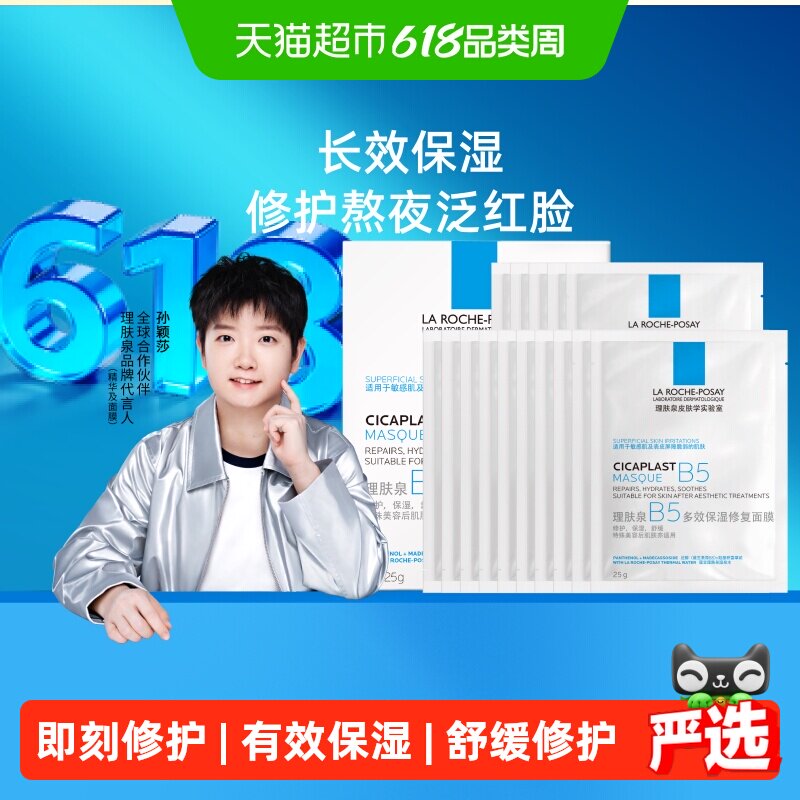 【孙颖莎推荐】理肤泉B5多效保湿修复面膜舒缓修护敏感肌补水20片