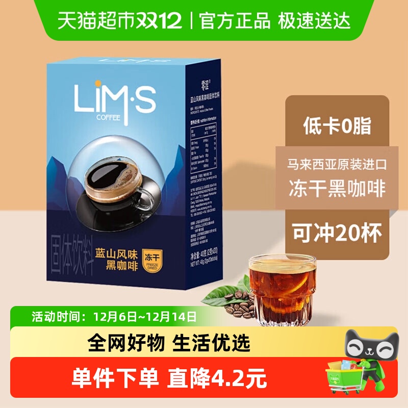 LIM'S零涩冻干黑咖啡2g*20条