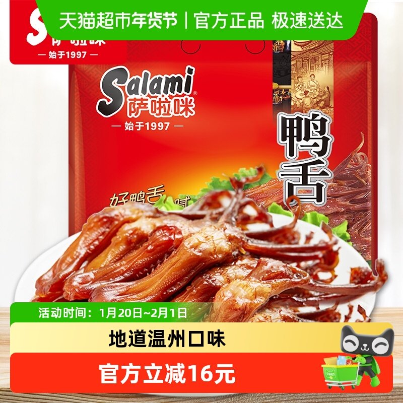 萨啦咪酱鸭舌鸭舌头82g独立小包卤味熟食大礼包零食小吃休闲年货,零食/坚果/特产,鸭肉零食,淘宝优惠券,粉丝福利购,淘宝优惠卷