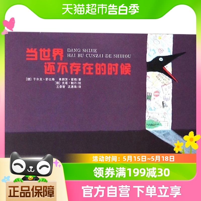 当世界还不存在的时候6-12岁儿童绘本故事成长励志图画书新华书店