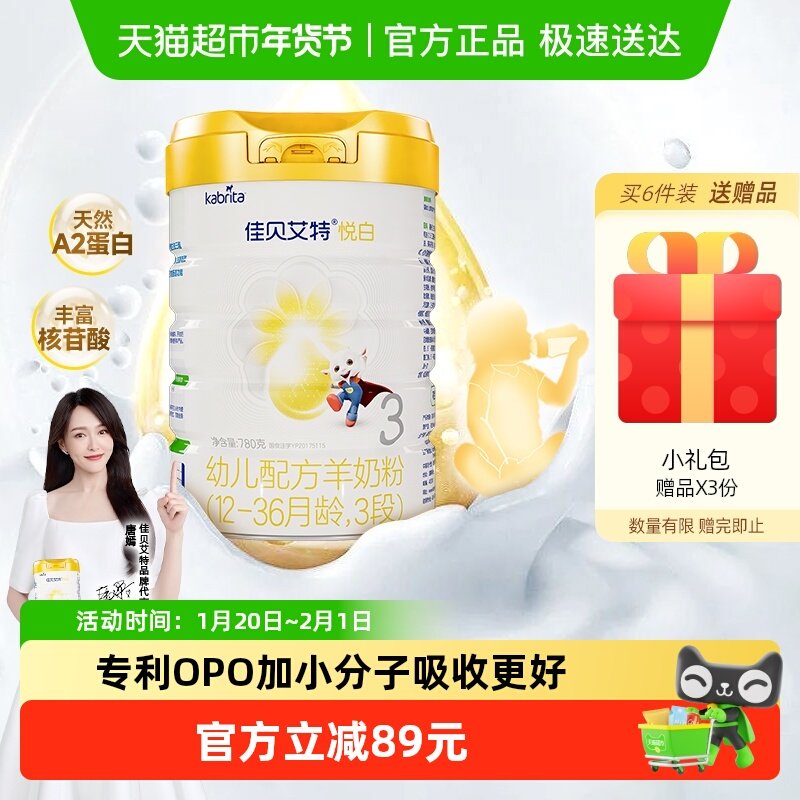 线上专享佳贝艾特悦白3段1-3岁780g婴幼儿羊奶粉有效期至26年9月,婴童奶粉,婴幼儿羊奶粉,淘宝优惠券,粉丝福利购,淘宝优惠卷