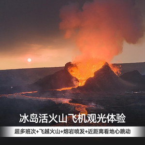 冰岛火山喷发直升机观光体验火山熔岩区地热温泉区俯瞰雷克雅未克