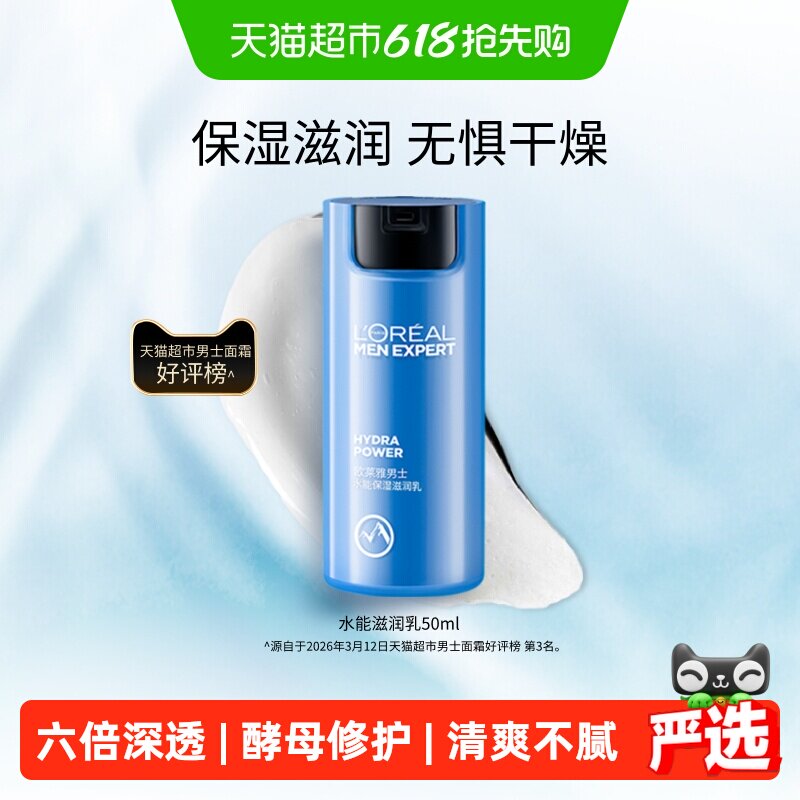 【520礼物】欧莱雅男士水能保湿滋润乳面霜持续保湿补水护肤乳霜