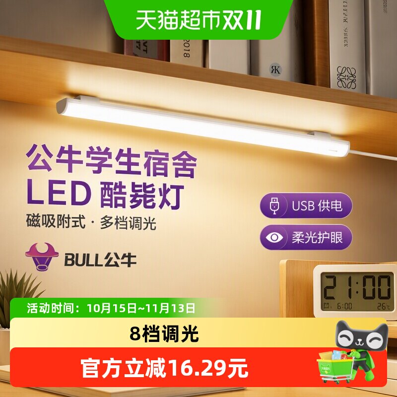 公牛学生宿舍LED酷毙灯磁吸附式学习专用护眼台灯橱柜书桌USB灯管