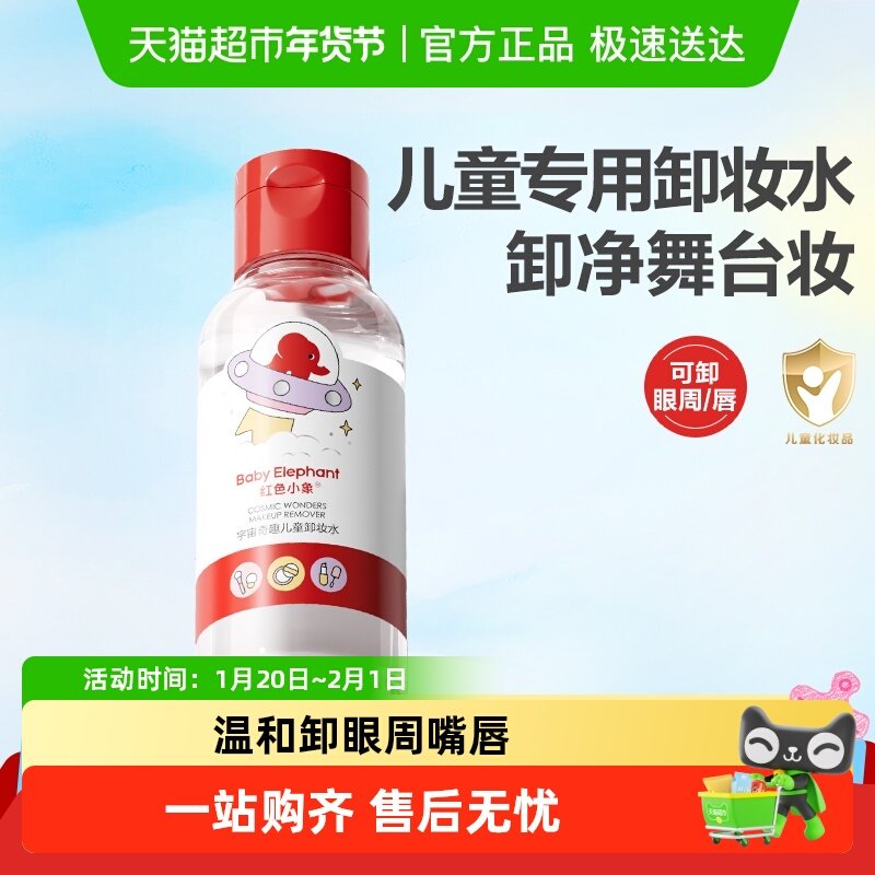 红色小象卸妆水洁肤水宝宝儿童专用温和清洁舞台妆眼唇卸妆液,婴童洗护,儿童指甲油,淘宝优惠券,粉丝福利购,淘宝优惠卷