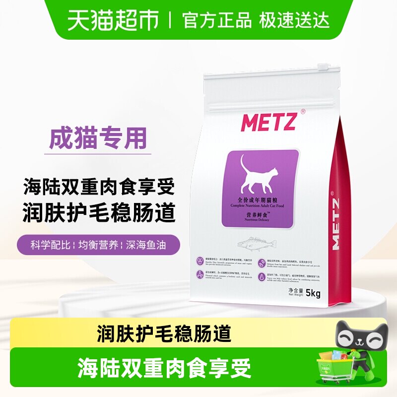 METZ/玫斯全价猫粮5kg营养鲜食海陆双拼成猫通用型猫咪主粮猫粮