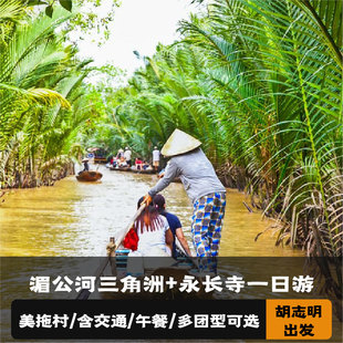 越南 胡志明出发湄公河三角洲+永长寺之旅(巡游/美拖村/槟椥)