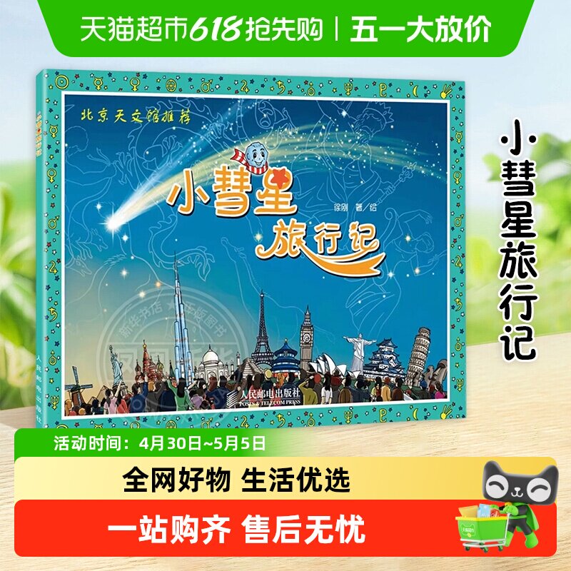 小彗星旅行记徐刚一二年级课外阅读天文学知识科普书籍新华书店