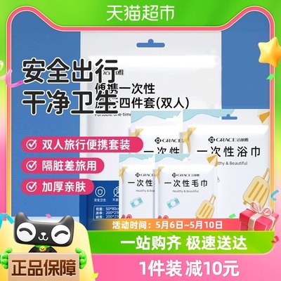 洁丽雅便携式一次性旅行用品5包