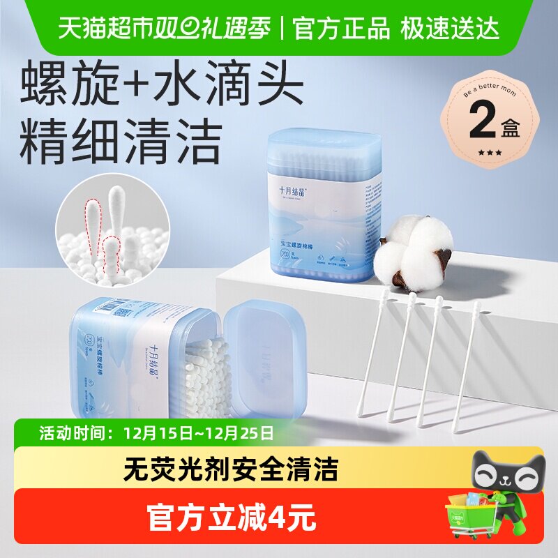 十月结晶婴儿细轴棉花棒棉签棒耳孔清洁棉宝宝棉棒200支2盒试用装