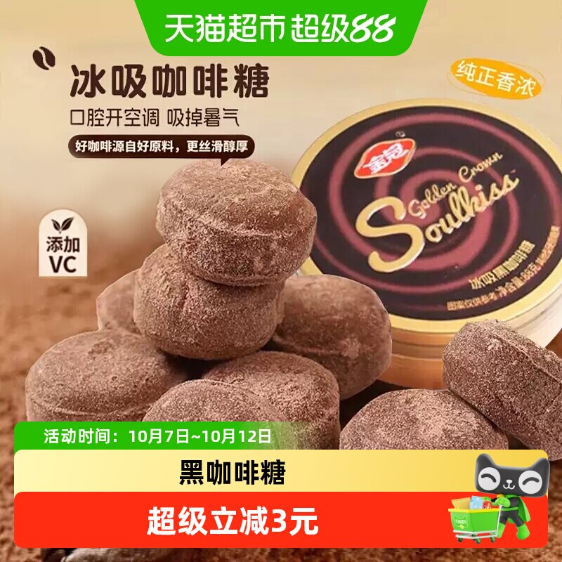 金冠冰吸黑咖啡糖88g清凉冰爽VC硬糖果解馋困办公室加班开车零食