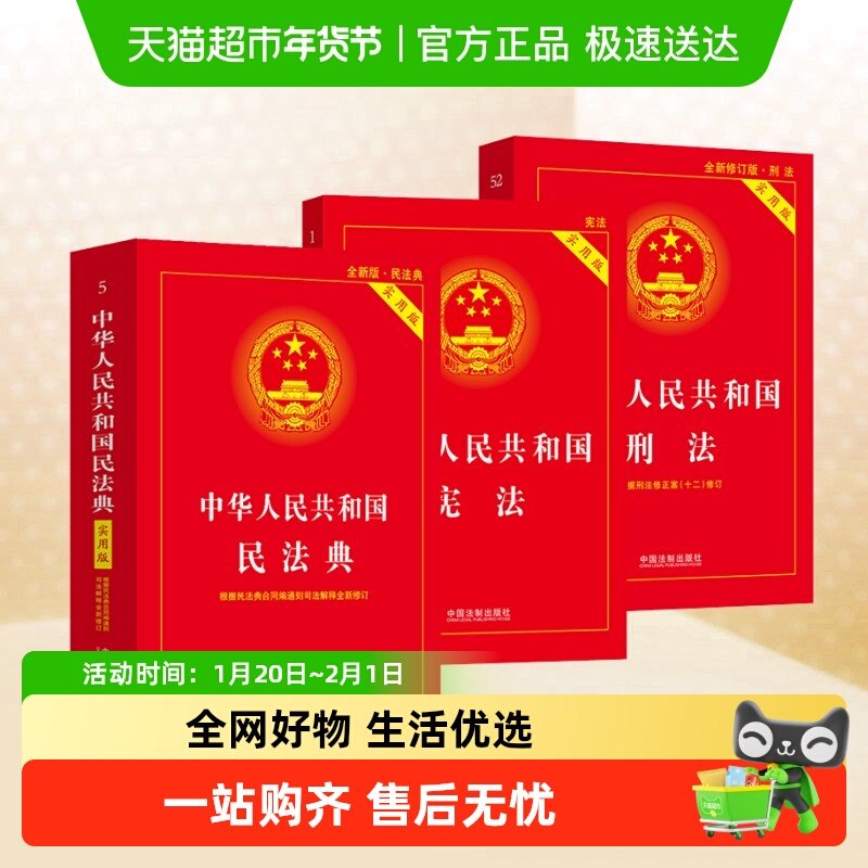 实用版套装 中华人民共和国宪法+民法典+刑法实用版适用2025书籍,书籍/杂志/报纸,法律汇编/法律法规,淘宝优惠券,粉丝福利购,淘宝优惠卷