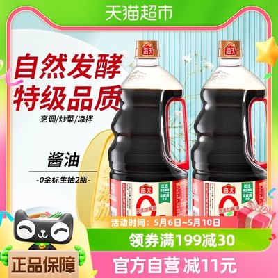 海天0添加金标生抽1.28L*2瓶