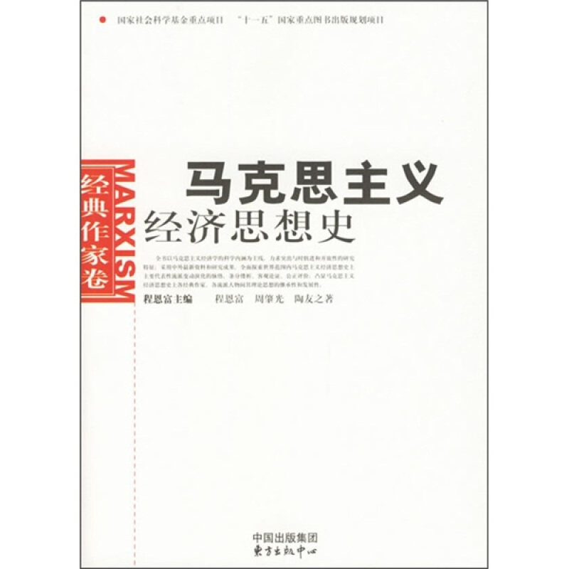【正版现货】 经典作家卷-马克思主义经济思想史 程恩富 周肇光 陶友之 国别 中国大陆 东方出版中心