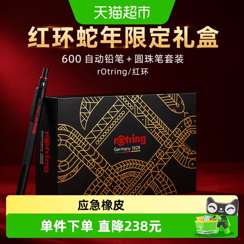 红环蛇年限定礼盒600自动铅笔