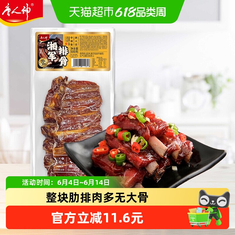 唐人神湘军排骨500g湖南特产湘西农家风味烟熏腊排骨腊肉年货腊味
