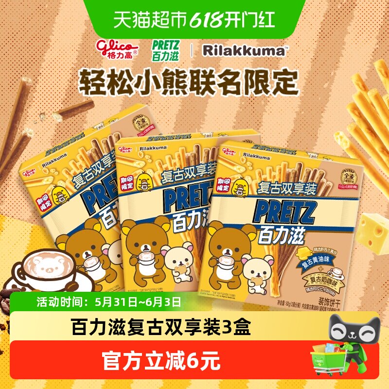 格力高轻松小熊百力滋复古双享装