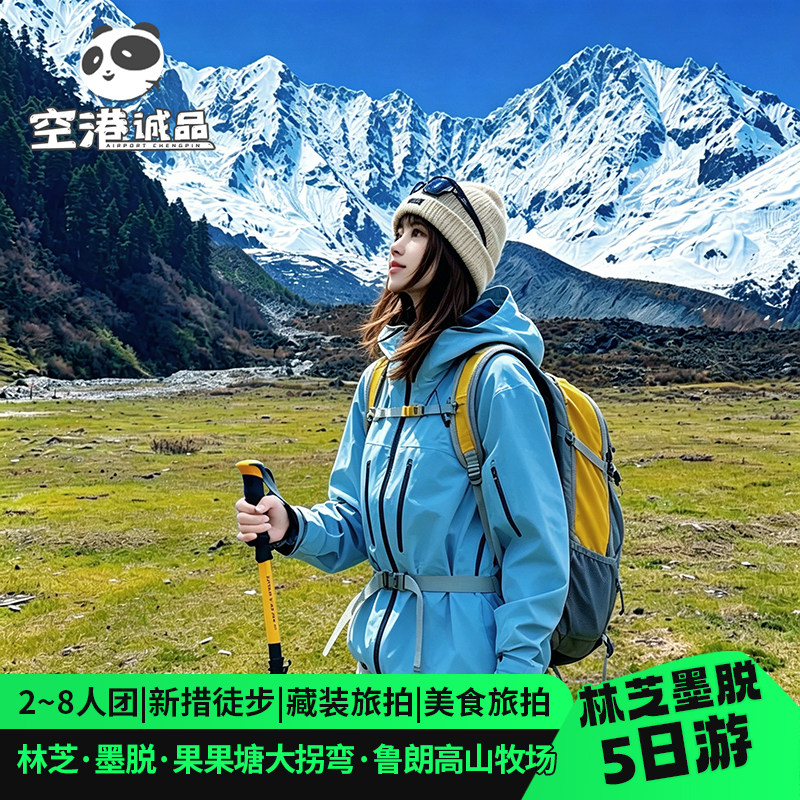 拉萨墨脱五天跟团游图片