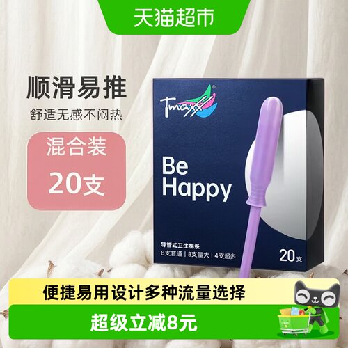 Tmaxx导管式游泳卫生棉条20支