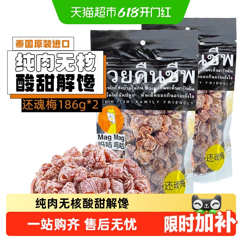 吗咕吗咕还魂梅话梅泰国进口网红零食年货蜜饯果干酸甜开胃