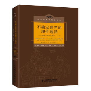 【新华书店】不确定世界的理性选择 判断与决策心理学 第2版 雷德海斯蒂 罗宾道斯 人民邮电出版社 社会心理学译丛 新华文轩正版
