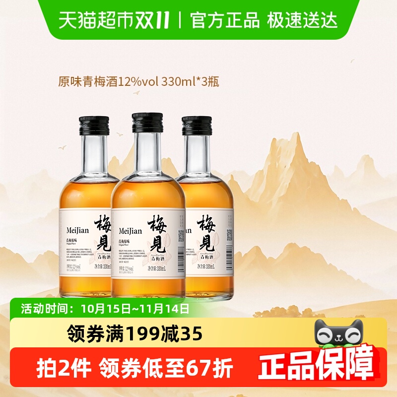 梅见青梅酒梅子酒12度330ml*3瓶果酒低度微醺女士晚安果酒