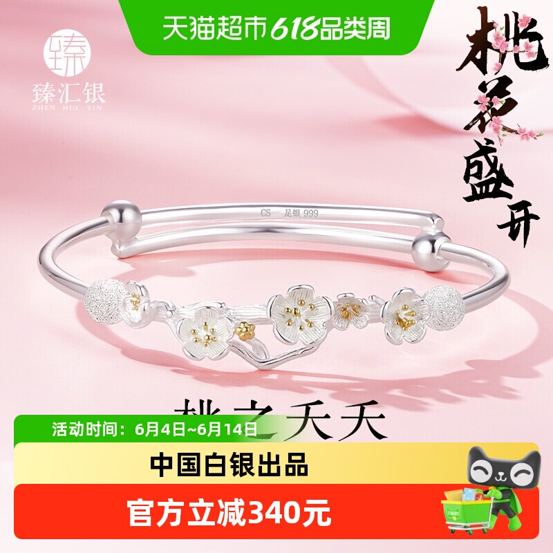 臻汇银足银999桃花手镯女中国白银纯银桃夭镯子轻奢小众生日礼物