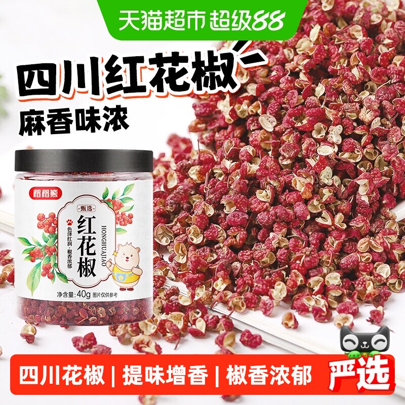 稻稻熊红花椒四川特麻花椒粒可搭配麻椒粉八角大料香叶桂叶青花椒