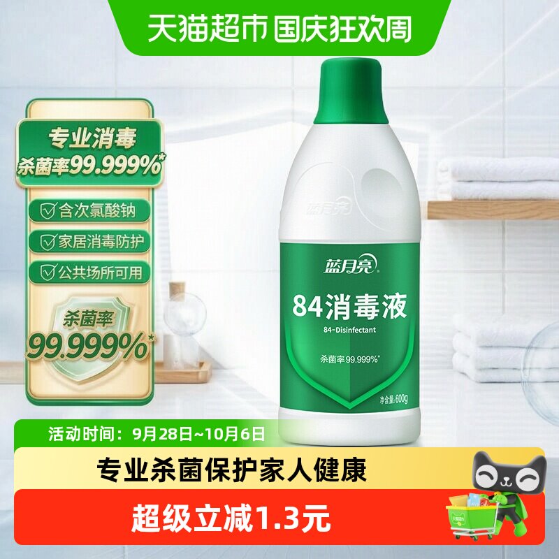 蓝月亮84消毒液正品 八四消毒水家用杀菌消毒次氯酸钠 室内多用途