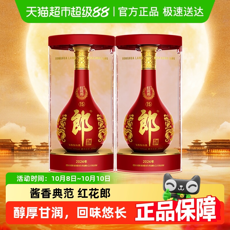 郎酒53度红花郎十五酱香型高档白酒500ml*2瓶粮食酒 无礼品袋