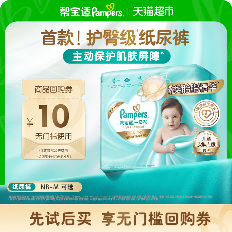 【护臀级】帮宝适一级帮纸尿裤添加类胎脂超薄透气NB-M尿不湿体验,婴童尿裤,纸尿裤正装,淘宝优惠券,粉丝福利购,淘宝优惠卷