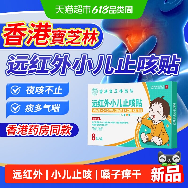 香港宝芝林远红外小儿止咳贴儿童止咳化痰清肺支气管炎嗓子痒干
